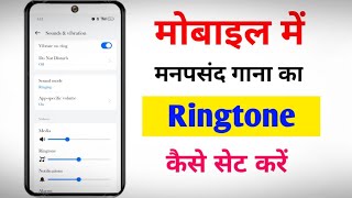 Ringtone Kaise Set Kare Ringtone Kaise Lagate hain Mobile Mein Ringtone Kaise Set kare [upl. by Hakaber]