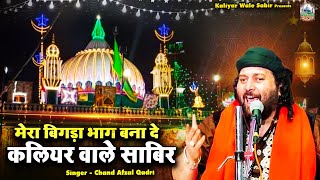 Mera Bigda Bhag Bana De Kaliyar Wale Sabir  Hazrat Sabir Pak Qawwali  Chand Qadri  Qawwali 2023 [upl. by Maisey]