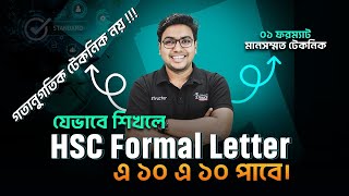 যেভাবে শিখলে HSC Formal Letter এ ১০ এ ১০ পাবে । How to write formal letter [upl. by Ladd]