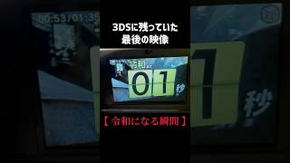 3DS最後の映像【令和になる瞬間】 [upl. by Debee]