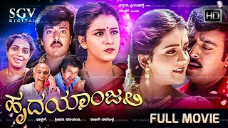 Hrudayanjali Kannada Movie 1988  Full HD Rajkamal Charulatha Siddartha Madhushree [upl. by Enomyar]