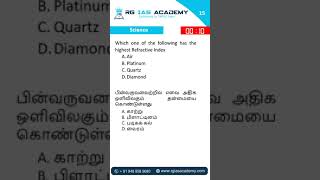 அதிக ஒளிவிலகும் தன்மை கொண்டது எது  Highest Refractive Index  TNPSC Exam  SCIENCE [upl. by Assiluj]