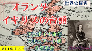 【世界史】オランダとイギリスの台頭（ピューリタン革命・名誉革命）【世界史探求】 [upl. by Anyahc]