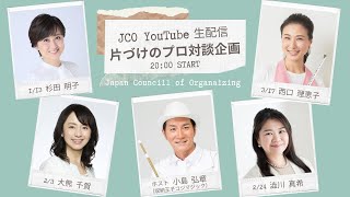 JCO片づけのプロ対談企画 第8弾【西口理恵子×収納王子コジマジック】 [upl. by Elita]