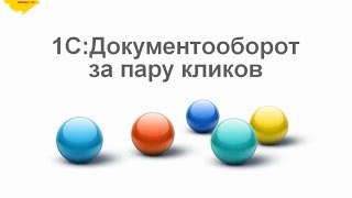 quot1СДокументооборотquot за пару кликов [upl. by Appleton]