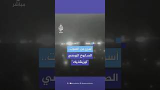 هدد به بوتين كل من يساعد أوكرانيا فيديو للصاروخ الروسي الجديد “أوريشنيك” [upl. by Akihsar]