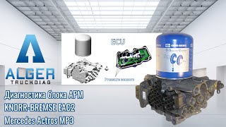 Диагностика восстановленного блока подготовки воздуха KnorrBremse EAC2EL2201 Mercedes Actros MP3 [upl. by Roley]