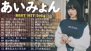 【Aimyon】あいみょん メドレー💖🍌 あいみょん のベストソング 🎧🍄 Best Songs Of Aimyon 2024 [upl. by Evalyn]