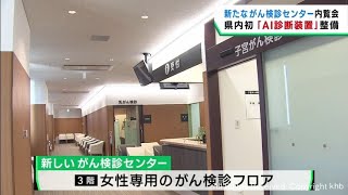 がんの早期発見と早期治療を 宮城県対がん協会の新しい検診センターが完成 [upl. by Wiencke360]