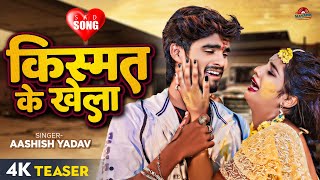 Teaser  किस्मत के खेला  Ashish Yadav का एक नए अंदाज में बेवफाई गाना  Maghi Sad Song 2024 [upl. by Adnyleb]