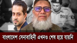 ১৬ই ডিসেম্বর থেকেই শুরু হয় সেনাবাহিনী ধ্বংসের ষড়যন্ত্র  eliashossain conlhaque 16thdecember [upl. by Maison]