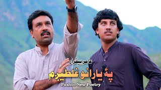 راځئ یؤ تکړه ځلمي شاعر له مو بوځم  Pashto Poetry  Pashto New Poetry pashtopoetry pashtonewpoetry [upl. by Sral]