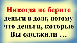 Никогда не берите деньги в долг потому что деньги которые Вы одолжили … [upl. by Schalles557]