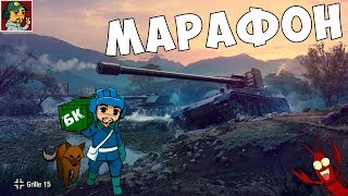 World of Tanks  Марафон к Grille 15 Часть 2 [upl. by Beshore53]