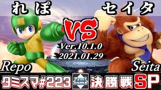 【スマブラSP】タミスマSP223 決勝戦 れぽロックマン VS セイタドンキーコング  オンライン大会 [upl. by Asirret]