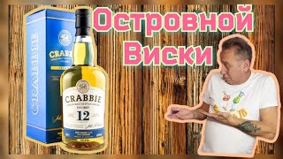 Виски Crabbie 12 Years Old удивительно но факт [upl. by Hilario786]