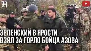 Зеленский quotЯ НЕ ЛОХ МЫ СЕЙЧАС ОРУЖИЕ ЗАБЕРЕМ У ВАСquot Золотое4 Ссора с батальоном АЗОВ [upl. by Aisha]