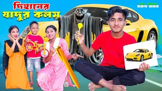 দিহানের যাদুর কলম  Dihaner Jadur Kolom  Magic Pen  Bengali Fairy Tales  Dihan New Natok 2024 [upl. by Drofwarc620]