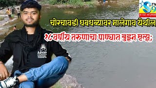 Chor chawadi waterfallsचोरचावडी धबधब्यावर मालेगाव येथील १८ वर्षीय तरुणाचा पाण्यात बुडून मृत्यू [upl. by Topliffe]