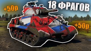 ЧЕЛЛЕНДЖ 1 ФРАГ  50 РУБЛЕЙ на M4A3 105  War Thunder [upl. by Glasgo40]