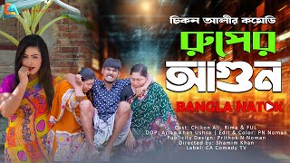 Ruper Agun  রুপের আগুন  Chikon Ali  Khushi Biswas  New Natok  CA Comedy Tv [upl. by Airdnalahs]