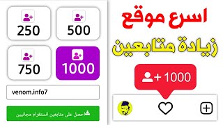 1000 متابع يومياً اقوى طريقة زيادة متابعين انستقرام بدون حساب وهمي رهيب🔥 [upl. by Aniraz]