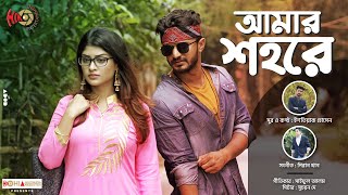 Amar Shohore  OST of Kharap Chele  Istiak Hossain  Piran Khan  Farhan  Sarika  New Song 2019 [upl. by Kenon968]