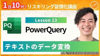 【パワークエリ・PowerQuery】Lesson13：テキストのデータ変換（抽出・挿入・結合）（ユースフル リスキリング習慣化講座）【研修・eラーニング】 [upl. by Dodi]