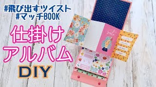 【アルバム仕掛け】開くと飛び出す！ポップアップする仕掛け｜簡単♡手作りアルバムに【DIY】 [upl. by Cowan861]