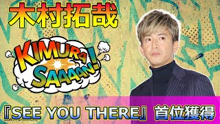 木村拓哉『SEE YOU THERE』首位獲得！アルバムの全貌と魅力を徹底解剖Takuya Kimura木村拓哉 KimuraTakuya SEEYOUTHERE オリコン首位 [upl. by Eilsil]