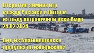 Открытие зимних игр между Россией и Китаем на льду реки Амур Вид из Благовещенска [upl. by Refotsirhc]