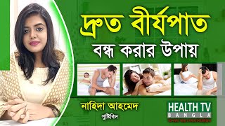 দ্রুত বীর্যপাত  Premature Ejaculation  বন্ধে কি খাবার খাবেন  Nahida Ahmed  Health Tv Bangla [upl. by Nowtna]