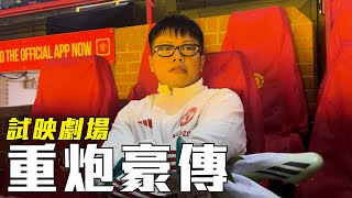 英國試當真：試映劇場《重炮豪傳》｜試當真 [upl. by Marfe]