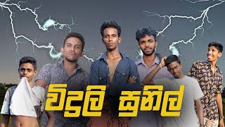 RIKIPRODUCTIONS විදුලිසුනිල් WiduliSunil [upl. by Nnil62]