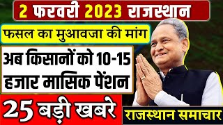 आज की ताजा खबरे  आज 2 फरवरी 2023 राजस्थान मुख्य समाचार  Rajasthan samachar [upl. by Branham]