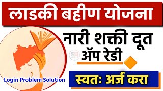 Nari Shakti Doot App Login Problem  Nari Shakti Doot App Mahiti👰 lek ladki yojana 2024 online apply [upl. by Saw866]