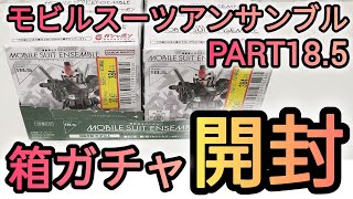 モビルスーツアンサンブルPART185 箱ガチャを開封してみた❗️ガチャガチャガチャ ガシャポン モビルスーツアンサンブル ガンダム [upl. by Pry]