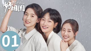 「好團圓」EP01：再见渣男！白百何三姐妹离婚不内耗！  WeTV [upl. by Apicella]