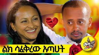 ከአዲስ አበባ ድረስ ስኳር በኩንታል ይዞልኝ ይመጣል  የአንድ ሰው ህይወት የሙሉነሽ eshetu [upl. by Loveridge202]