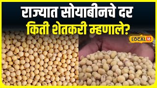 Soyabean Rate Updates  दिवाळीत सोयाबीनचे भाव किती शेतकऱ्यांने सांगितली हकिकत  Local 18 [upl. by Laurel]