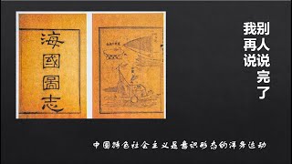 《别人说完了我再说》22092024 中国特色社会主义是意识形态的洋务运动，然后呢？ [upl. by Aicnarf412]