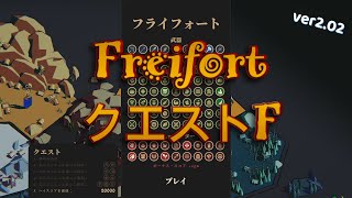 【Thronefall】Ver202「Freifort」クエストF [upl. by Argella76]