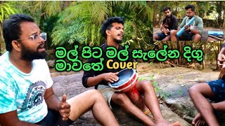 මල් පිට මල් Mal pita Mal cover yatiyanthota Octave live band [upl. by Nade]