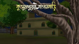 কুসুমপুরের বাংলো বাড়ি  Bhuter Cartoon  Bengali Horror Cartoon  Bangla Bhuter Golpo Sonar Ayna [upl. by Downall]