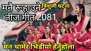 यस्तो बन्यो त्रिशुली घटना तीज गीत  New Teej Song 2081  Maulik Teej Geet  Aashirwad Music [upl. by Nirac]