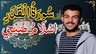 سورة القدر اسلام صبحي مكررة مكتوبه كامله بدقه 👉❤️ [upl. by Turmel]