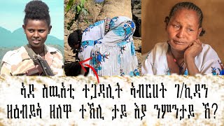 🛑 ጓለይ ዘዕብያለኹ ይመስለኒ  ኣደ ስዉእቲ ተጋዳሊት ኣብርሀት ገኪዳን [upl. by Opportuna]