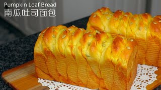 中文ENG南瓜吐司面包南瓜手撕面包  Pumpkin Loaf BreadPumpkin Yeast Bread [upl. by Llezo]