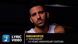 Νικηφόρος – Υποσχέσου  10 Years Anniversary Edition  Official Lyric Video HQ [upl. by Jewell]