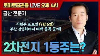 2차전지 1등주는 토마토 증권통 live ★금산 전문가★ [upl. by Yellat]